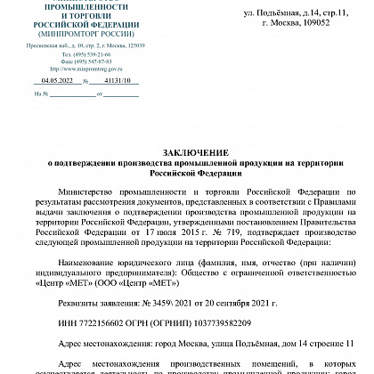 Заключение Минпромторга на меры твёрдости с.1